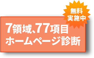 無料実施中