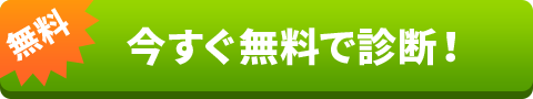 今すぐ無料で診断！