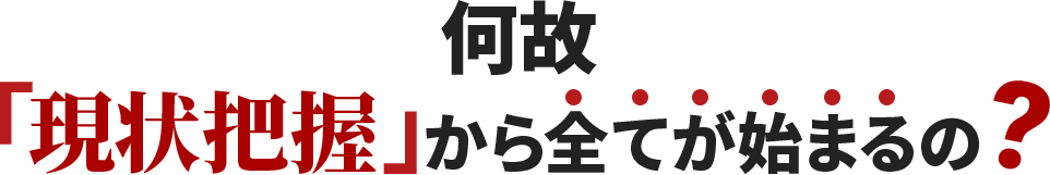 何故「現状把握」から全てが始まるの？