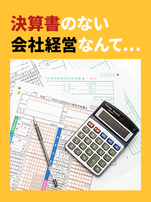 決算書のない会社経営なんて…