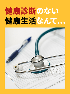 健康診断のない健康生活なんて…