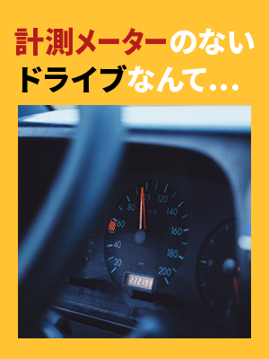 計測メーターのないドライブなんて…